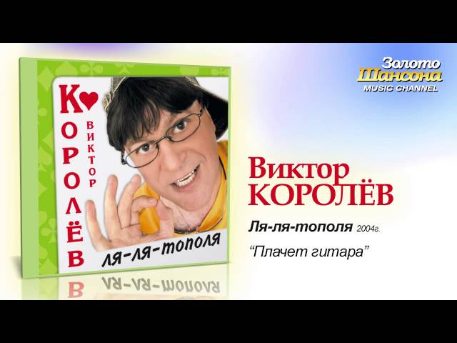 Виктор Королёв - Плачет Гитара (Remix Stems)
