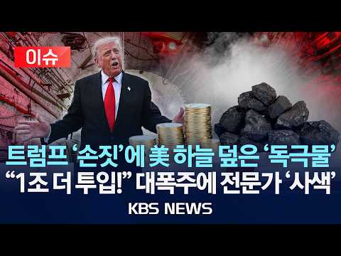 [🔴이슈] 트럼프 '손짓'에 미국 하늘 덮은 '독극물'…"1조 더 투입!" 대폭 주에 전문가 '사색'/2026년 6월 8일(월)/KBS