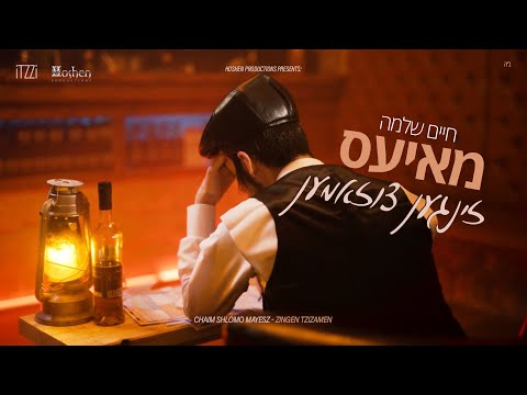חיים שלמה מאיעס - זינגען צוזאמען Chaim Shlomo Mayesz - Zingen Tzizamen
