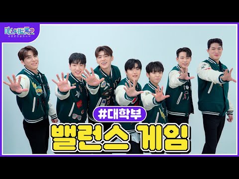 [미스터트롯2]🌺밸런스 게임🌺 대학부의 취향은🌺