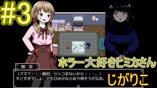 ホラー大好きヒミカさん　アンドロイドとじがりことママ　#3