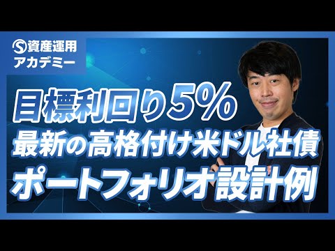 【2025年1月最新】目標利回り5%の高格付け米ドル社債ポートフォリオ設計例