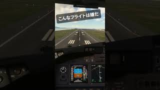 【股尾前科航空】重大インシデントです！ #着陸 #飛行機 #ジェット機 #フライトシミュレーター