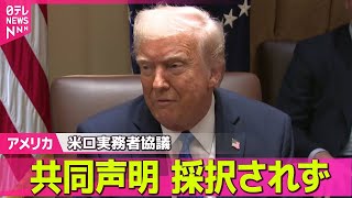 【アメリカ】アメリカとロシアの実務者協議、露報道官“結果公表せず”　ウクライナ停戦めぐり協議難航の可能性 ──国際ニュースライブ（日テレNEWS LIVE）