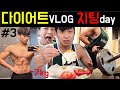 다이어브 브이로그 #3(치팅데이, 외식, 등운동 -7.5kg감량중, 바디프로필 준비)