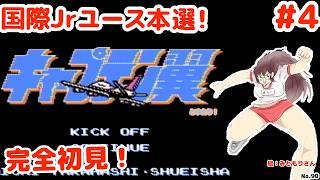 【キャプテン翼】フランス国際jrユース本選へ！初見プレイ涙の最終回【ファミコン・テクモ】No.90
