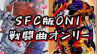 【ONI】SFC版ONI・戦闘曲オンリー(12曲)　作業用BGM【スーパーファミコン】