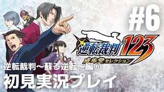 #6「逆転裁判シリーズ」初見実況プレイ ※逆転裁判～蘇る逆転～編⑥［ライブ配信］
