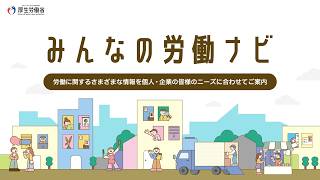 みんなの労働ナビのご紹介（15秒）