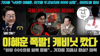 국힘 난리났다ㅋ "이혜훈이 기자들 만나서 000 준비ㅠ".. 드디어 캐비닛 오픈? 여의도발 정보지글 대박 ㄷㄷ