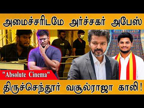 திருச்செந்தூர் வசூல்ராஜாக்கள் காலி | அமைச்சரிடமே அர்ச்சகர் அபேஸ் | Minister Ramesh | Absolute Cinema
