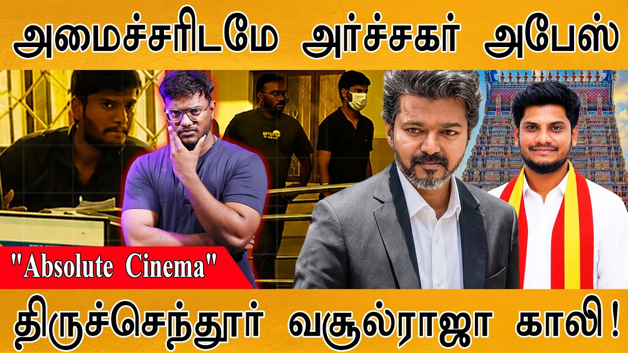 திருச்செந்தூர் வசூல்ராஜாக்கள் காலி | அமைச்சரிடமே அ?