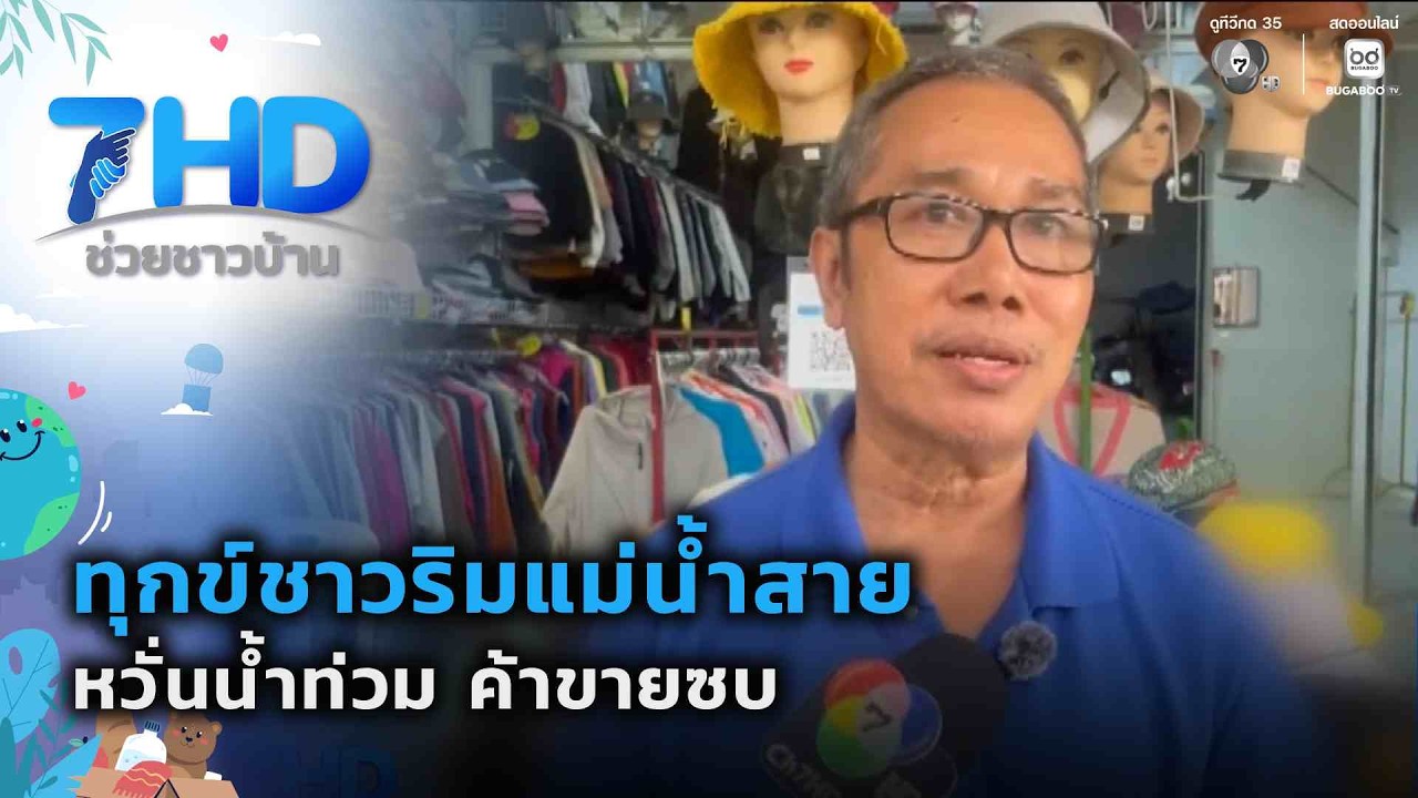 ทุกข์ชาวริมแม่น้ำสาย หวั่นน้ำท่วม ค้าขายซบ | เรื่อ