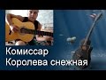 Песни под гитару. Комиссар - Королева снежная (cover) 
