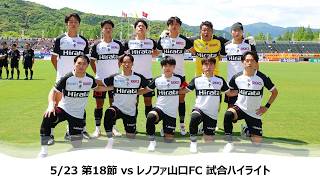 【ロアッソ熊本】5/23 第18節（レノファ山口FC戦）試合ハイライト