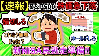 【2chお金スレ】S&P500大暴落によりスレ民大パニック