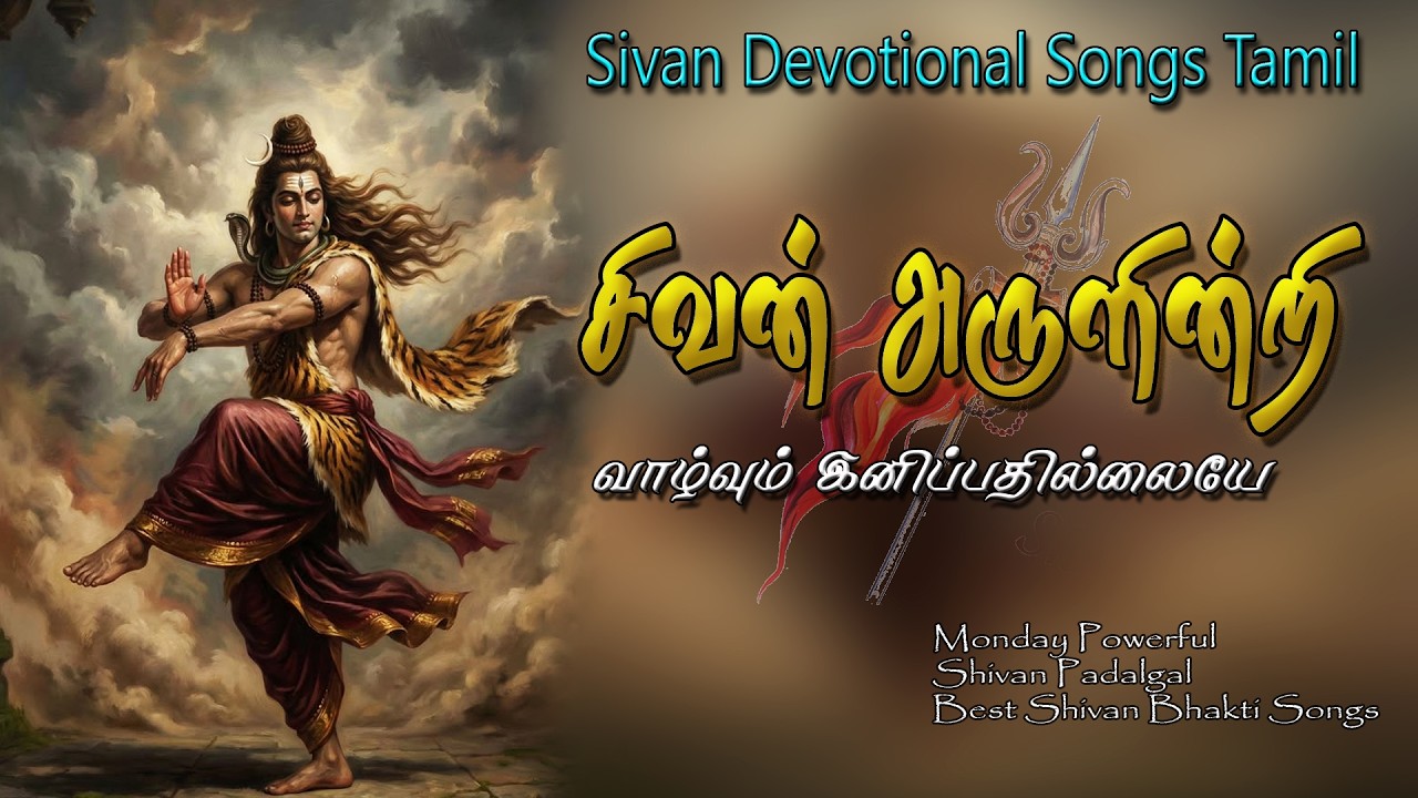 சிவன் அருளின்றி வாழ்வும் இனிப்பதில்லையே 🔱 சிவன் பா?