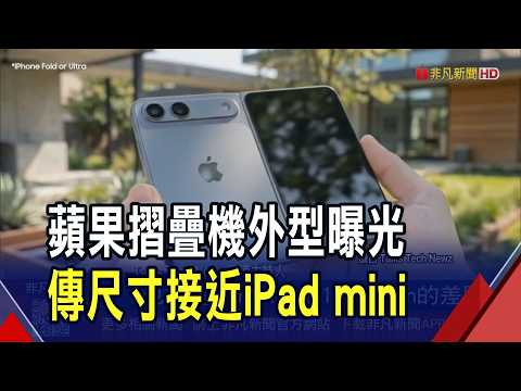 蘋果摺疊機外型曝光 機身較短.超大相機模組 摺疊機大PK! OPPO拚摺痕消失 三星主打大螢幕｜非凡財經新聞｜20260425