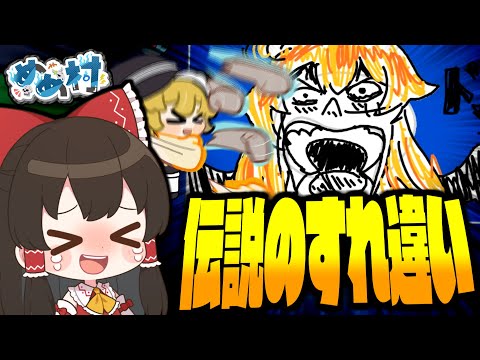 【めめ村】絶妙なすれ違いを見せる画伯達！みんな伝える気はあるのに微妙に変わっていくお絵描きバトル【ゆっくり実況】【GarticPhone】