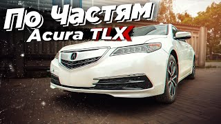 Acura TLX - По частям стоимость запчастей в Украине. Cтоимость восстановления дорогого битка.