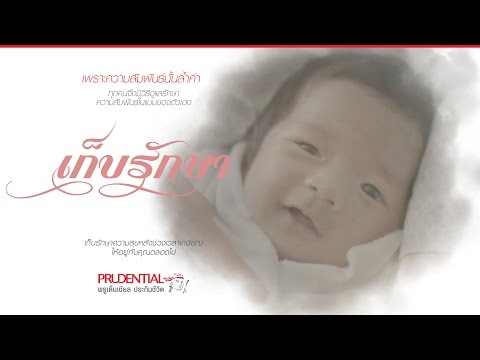 หนึ่งในหลายๆ วิธีดูแลความสัมพันธ์: เก็บรักษา