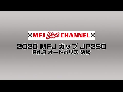 2020 全日本ロードレース第3戦大分・オートポリス JP250 決勝レースの様子をライブで配信したライブ配信動画