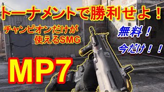 【CoD:MW実況】チャンピオンのみが使うことを許された武器「Riptide（MP7）」を使う【MP7＝実況者あたらしいこくご】