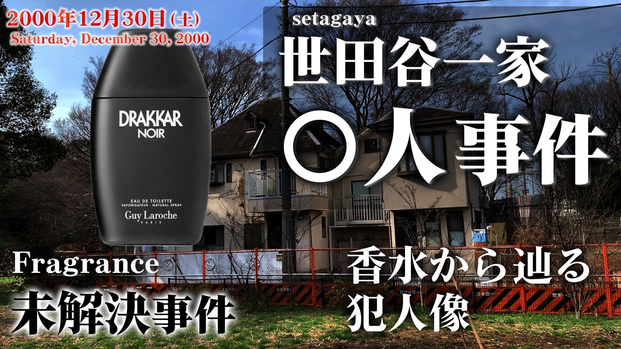 【未解決事件】世田谷一家〇人事件 香水から犯人のルーツを探る（2000年）