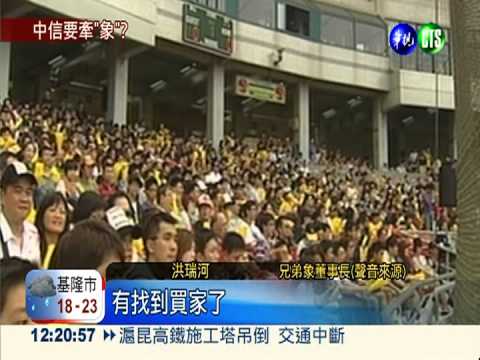 中信金重返職棒 4億接手兄弟象