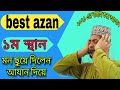 বিশ্ব সেরা আজান Most Beautiful Azan In The World Best Azan In Bangladesh
