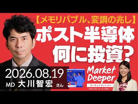 【メモリバブル、変調の兆し】ポスト半導体相場、結局何に投資すべき？（大川智宏さん） [マーケットディーパー]