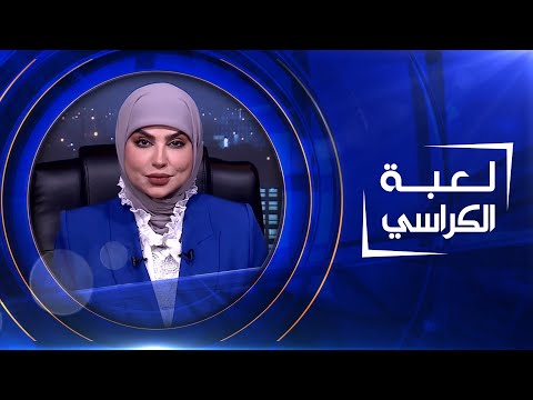 شاهد بالفيديو.. لعبة الكراسي  | معتز موفق سلمان  - عالم عراقي بعلوم الاعصاب