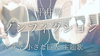 【歌詞コード】ノンフィクション (ドラマver.) / 平井堅 ドラマ「小さな巨人」主題歌【弾き語り】