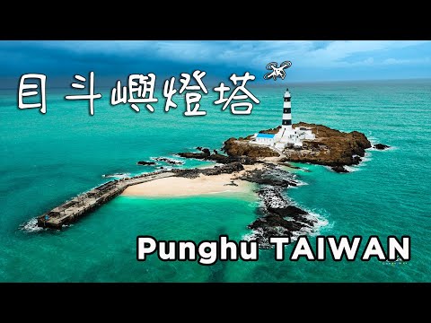 澎湖秘境：目斗嶼燈塔 ✨ Penghu's Hidden Gem: Mudouyu Lighthouse, TAIWAN