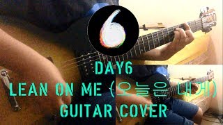 DAY6 (데이식스) - Lean On Me (오늘은 내게) Guitar Cover