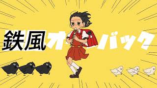 鉄風オールバック