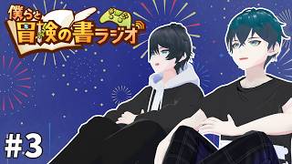 【雑談】#3 僕らの冒険の書ラジオ 【ZesT】 #男性Vtuber  発条テクト　涼月鏡夜