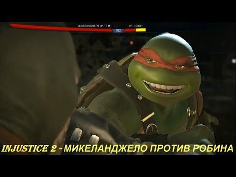 Injustice 2 - МИКЕЛАНДЖЕЛО ПРОТИВ РОБИНА