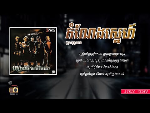 ក្រុម កូកូណាត់ (Coconut) - តំណែងស្នេហ៍ (Dom Neng Sne) [Lyric Video]