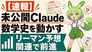 【速報】Claude未公開モデル リーマン予想関連問題を一歩進める AIが数学史を大きく動かした瞬間！！