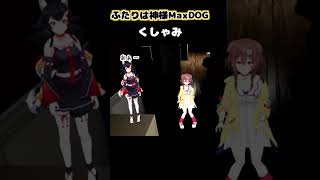 【切り抜き】身体全体で和ませて(笑わせて)くれる2人#hololive #ホロライブ #切り抜き #大神ミオ  #ホロライブ切り抜き#戌神ころね#ふたりは神様MaxDOG