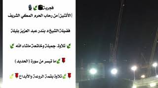 فجرية الأثنين من الحرم المكي فضيلة الشيخ د بندر عبدالعزيز بليلة تلاوة جميله وخاشعه من سورة الحديد