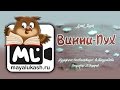 Винни Пух. Сказка для детей 