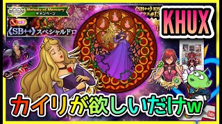 【KHUX】-怪力姫w-カイリMoMが欲しいだけw☆ステグラ13(オーロラ姫)☆セフィロス☆ガチャ・ドロー☆KINGDOM HEARTS Union χ【Cross】