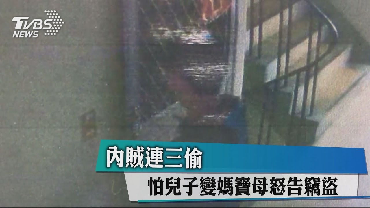 內賊連三偷！怕兒子變媽寶母　怒告竊盜