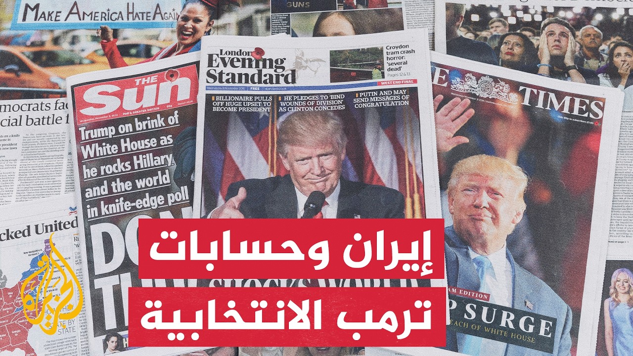 فيديو | كيف تفرض الانتخابات النصفية الأمريكية "هدنة دبلوماسية" مع إيران؟