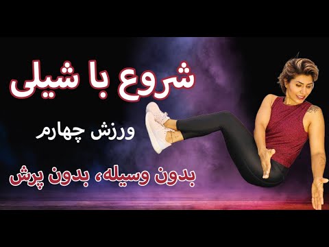"Begin with Shaily" 4 شروع با شیلی: ورزش در خانه بدون پرش و وسیله،‌ ورزش چهارم،‌ عضله سازی چربی سوزی