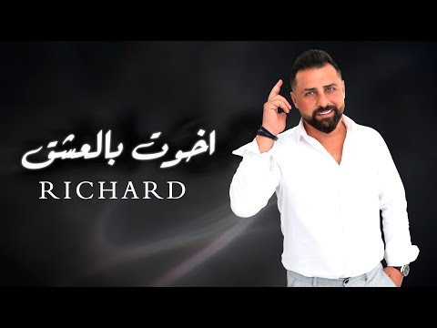 اخوت بالعشق