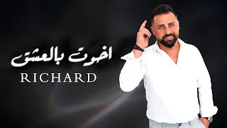 كلمات اغنية اخوت بالعشق ريتشارد