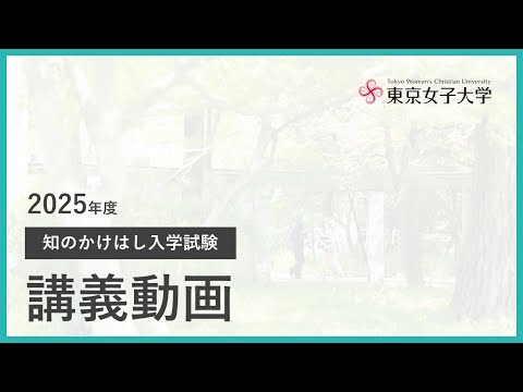 2025年度知のかけはし入学試験　講義動画